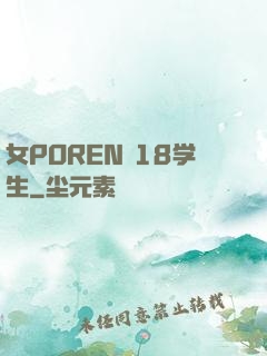 女POREN 18学生